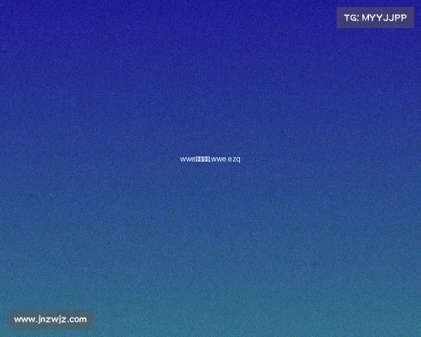 wwe电子竞技,wwe ezq